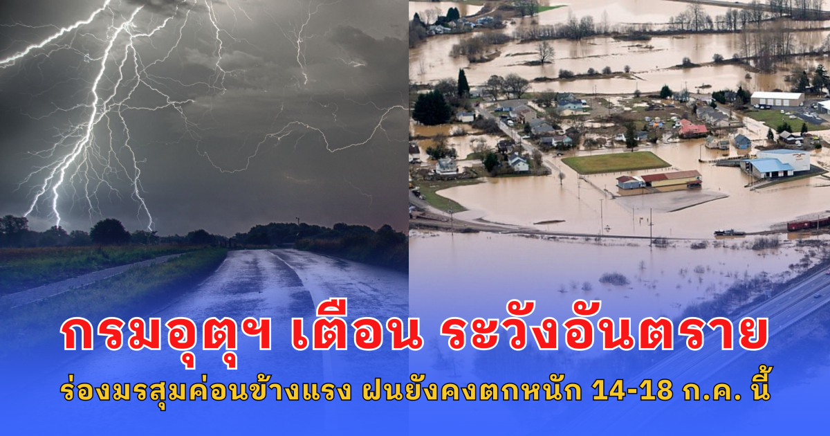 กรมอุตุฯ เตือน ระวังอันตราย จากร่องมรสุมค่อนข้างแรง ฝนยังคงตกหนัก 14-18 ก.ค. นี้