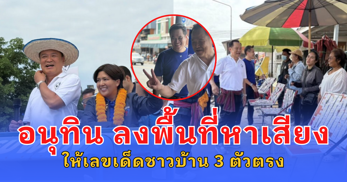 อนุทิน ลงพื้นที่ เดินหน้าหาเสียง ให้เลขเด็ดชาวบ้าน 3 ตัวตรง