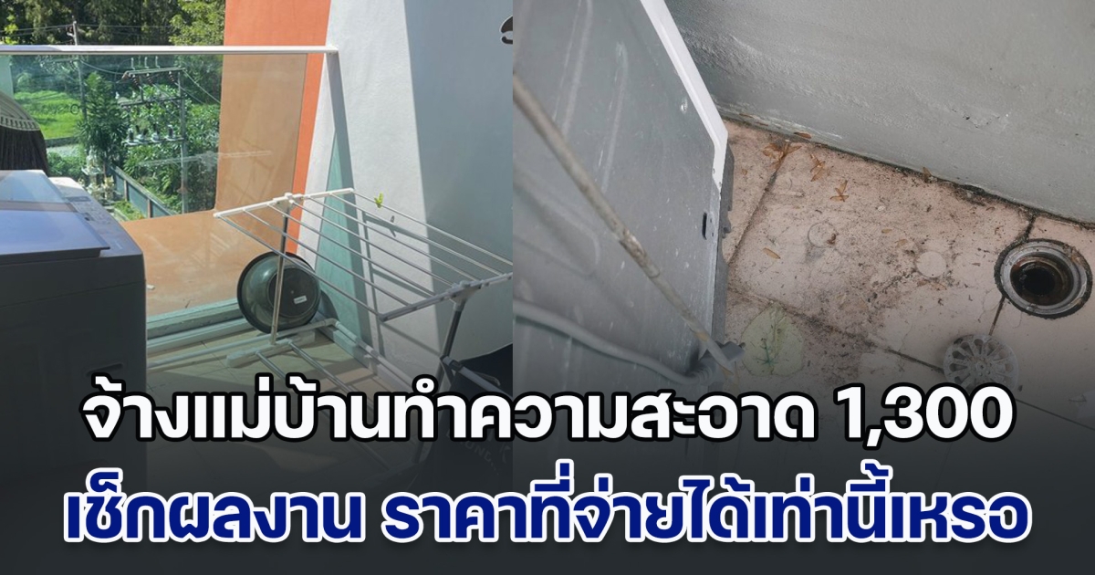 เจ้าของคอนโด จ้างแม่บ้านทำความสะอาด 1,300 บาท ขอแบบบิ๊กคลีนนิ่ง เช็กผลงานหัวจะปวด โดยเฉพาะด้านหลัง