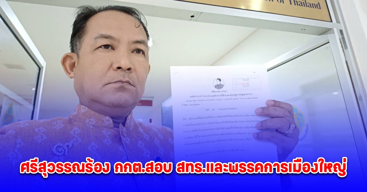 ศรีสุวรรณร้อง กกต.สอบ สทร.และพรรคการเมืองใหญ่ ปมปล่อยให้ สทร.ครอบงำหรือชี้นำพรรคหรือไม่