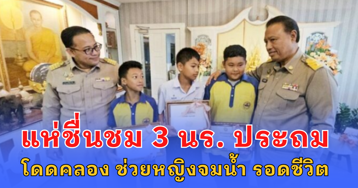 แห่ชื่นชม 3 นร.ประถม โดดคลอง ช่วยหญิงจมน้ำ รอดชีวิต