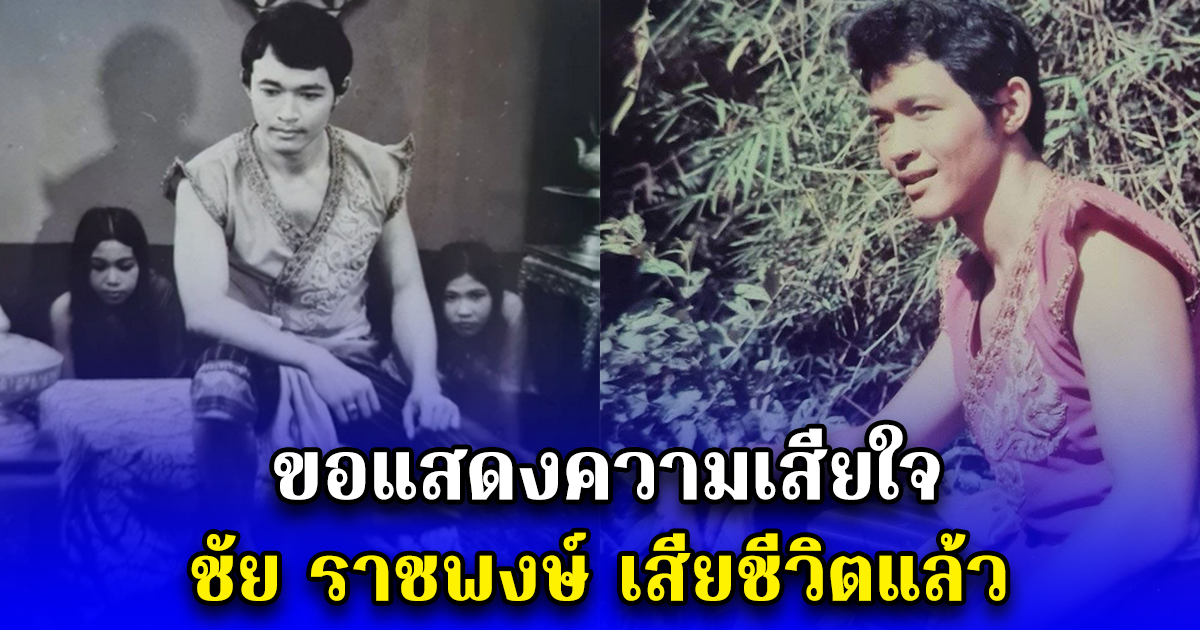 ขอแสดงความเสียใจ  ชัย ราชพงษ์ เสียชีวิตแล้ว