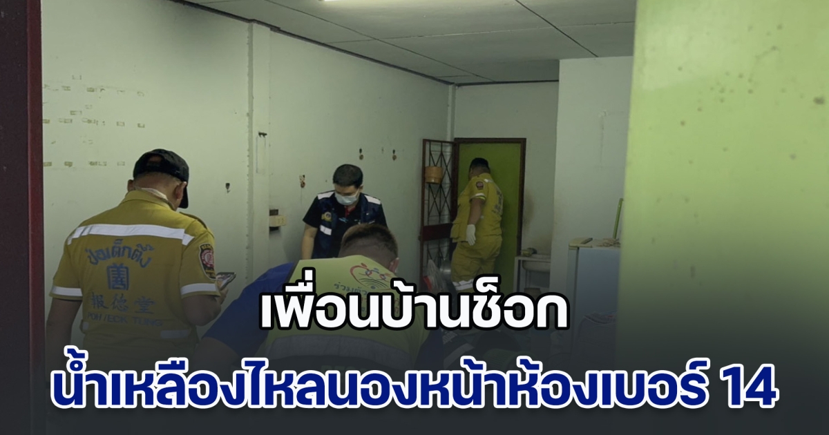 เพื่อนบ้านช็อก น้ำเหลืองไหลนองหน้าห้องเบอร์ 14 ในวันที่ 14 ก่อนพบร่างชายอายุ 53 ปี เสียชีวิตลำพัง
