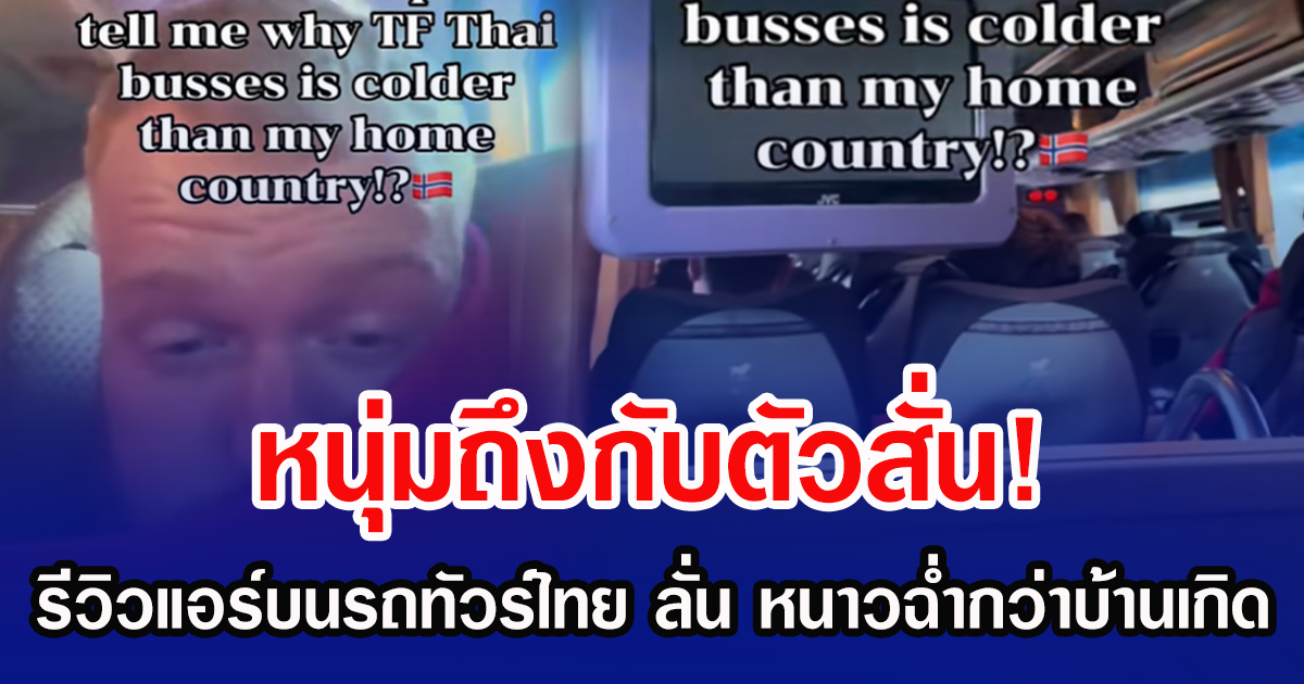 หนุ่มถึงกับตัวสั่น! รีวิวแอร์บนรถทัวร์ไทย ลั่น หนาวฉ่ำกว่าบ้านเกิด