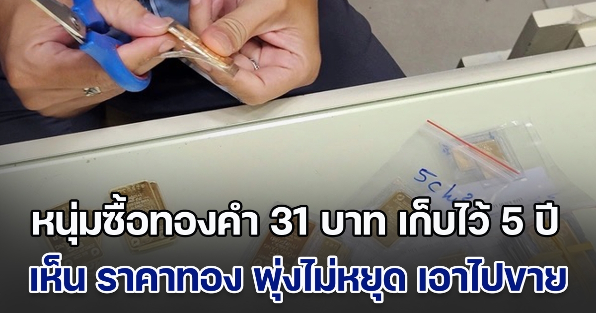 หนุ่มซื้อทองเก็บไว้ 5 ปี เห็น ราคาทอง พุ่งไม่หยุด ตัดสินใจเอาไปขาย ทำกำไรถึงขั้นซื้อบ้านได้เลย (ข่าวตปท.)