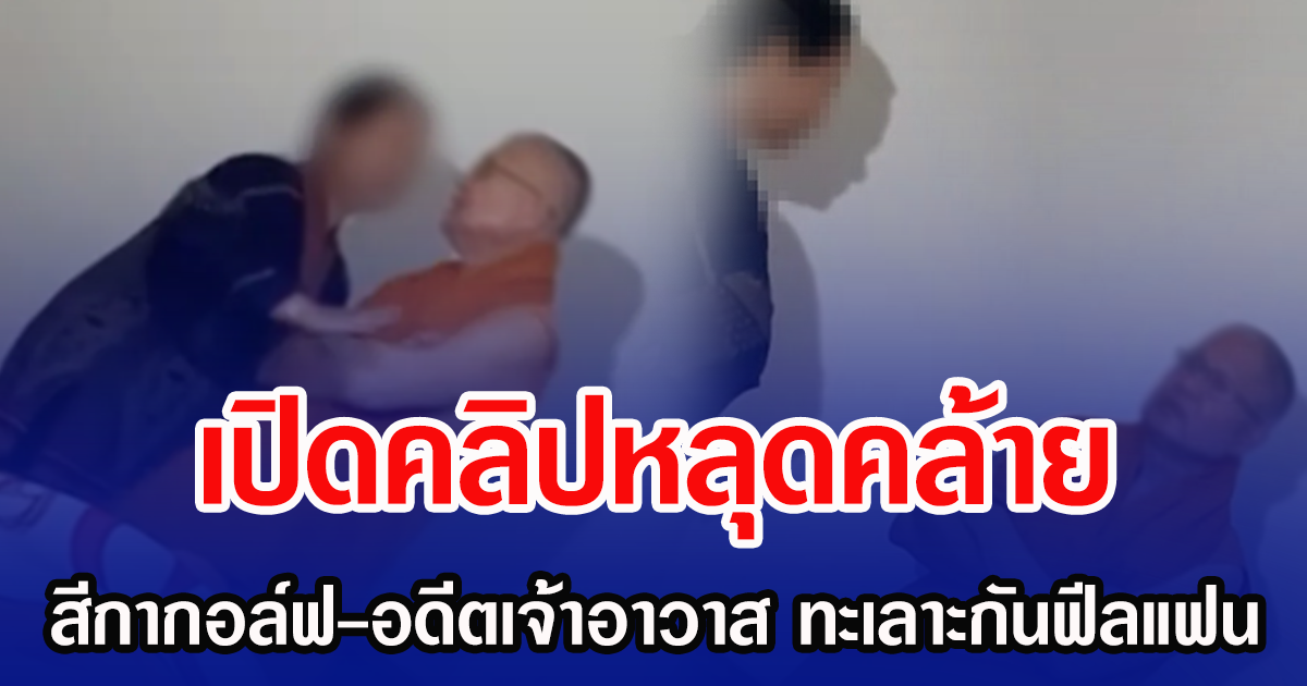 เปิดคลิปหลุดคล้าย สีกากอล์ฟ-อดีตเจ้าอาวาส ทะเลาะกันฟีลแฟน