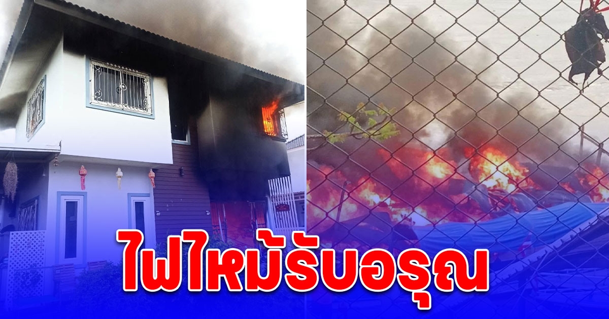 ไฟไหม้รับอรุณ รายแรกไหม้บ้าน 1 หลัง อีกรายไหม้เรือในน้ำโขงสามเหลี่ยมทองคำ