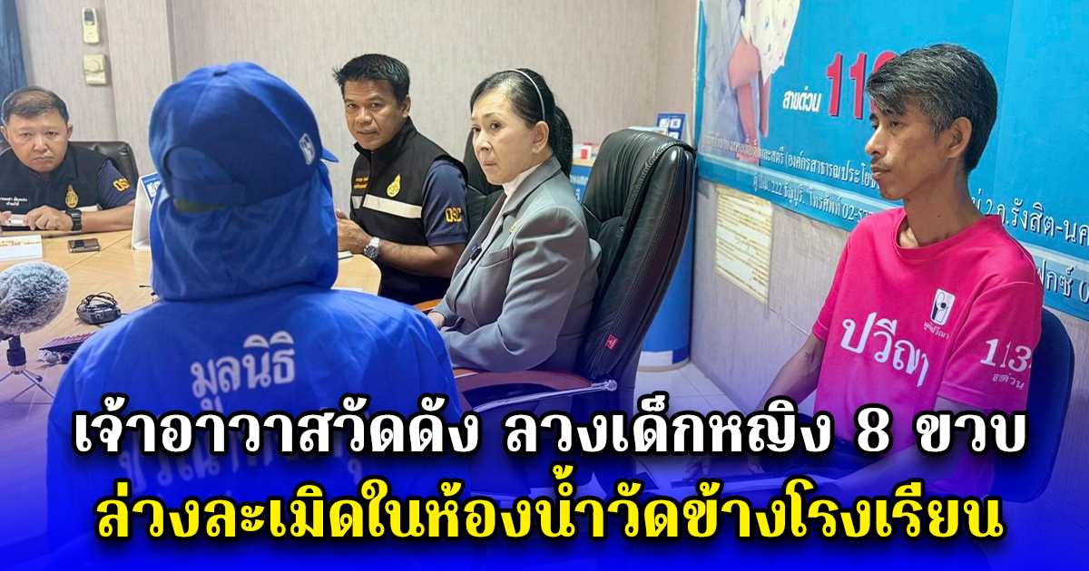 ฉาวอีก เจ้าอาวาสวัดดัง ลวงเด็กหญิง 8 ขวบ ล่วงละเมิดในห้องน้ำวัดข้างโรงเรียน