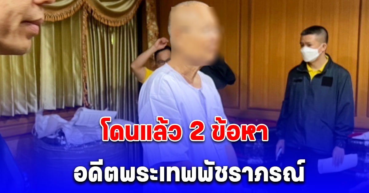 ด่วน! อดีตพระเทพพัชราภรณ์ โดนแล้ว 2 ข้อหา