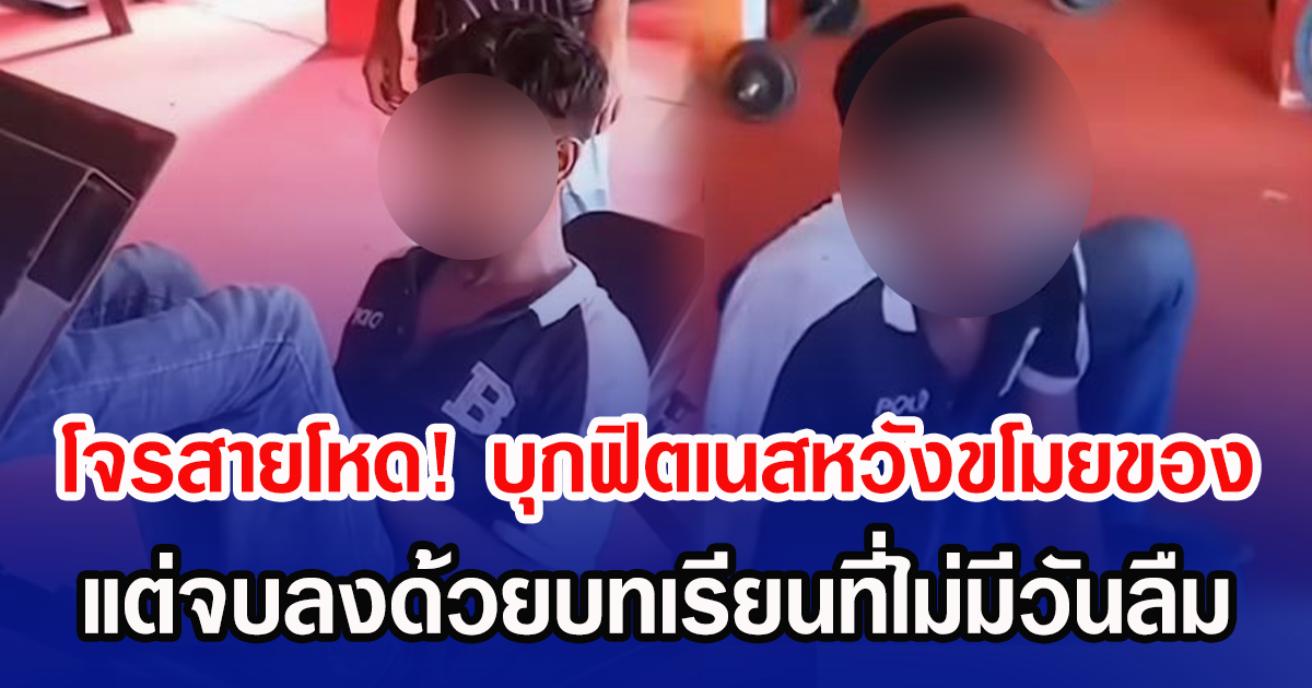 โจรสายโหด! บุกฟิตเนสหวังขโมยของ แต่จบลงด้วยบทเรียนที่ไม่มีวันลืม (ข่าวต่างประเทศ)