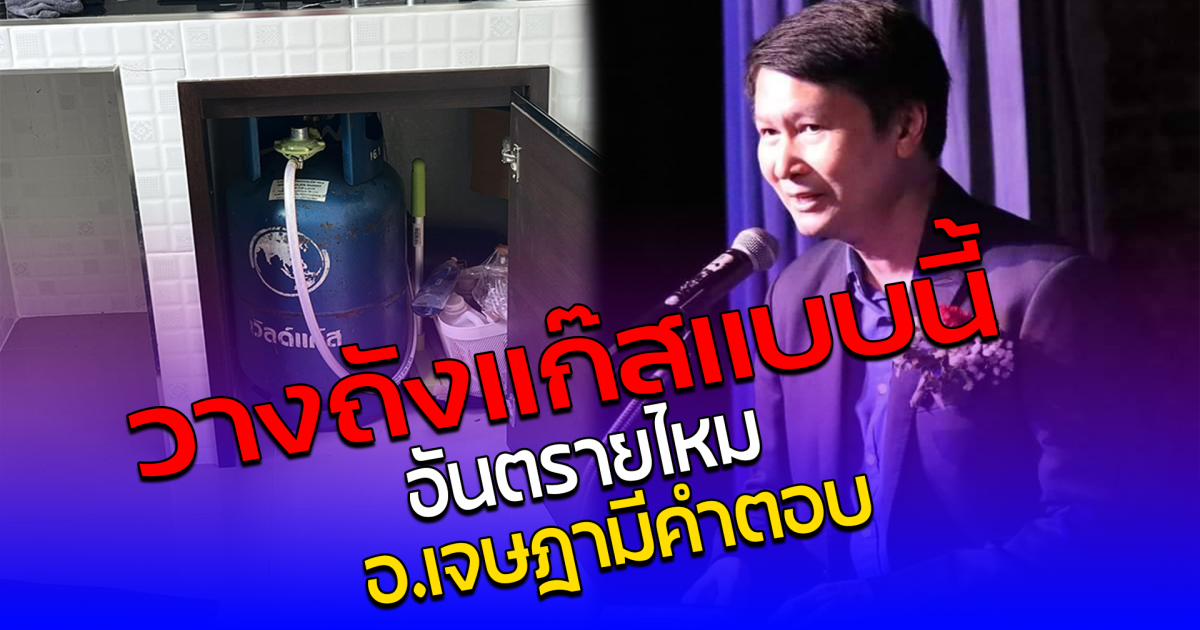 วางถังแก๊สแบบนี้ อันตรายไหม อ.เจษฎามีคำตอบ