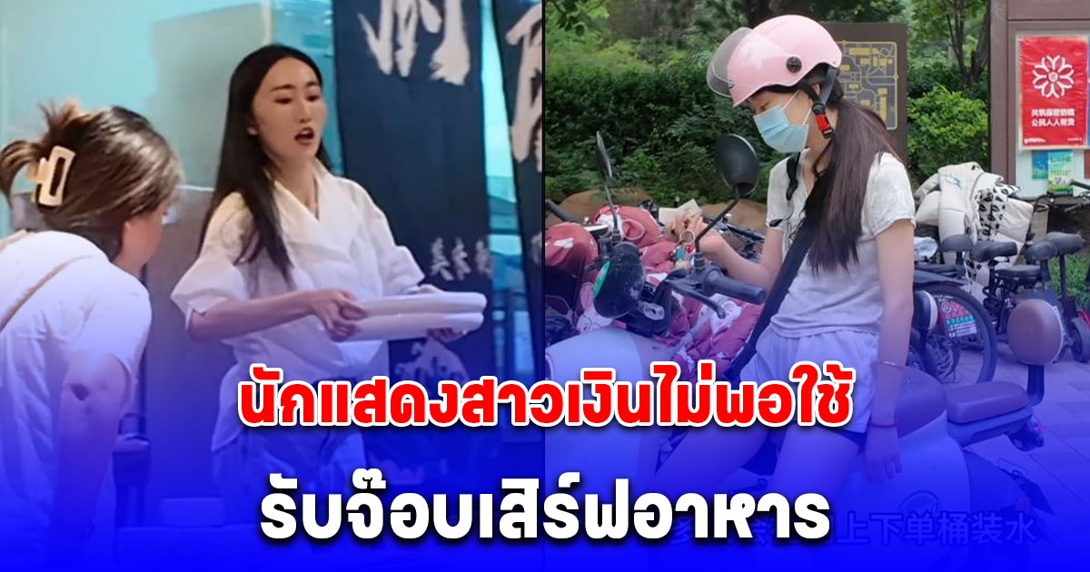 นักแสดงสาวเงินไม่พอใช้ รับจ๊อบเสิร์ฟอาหาร (ต่างประเทศ)