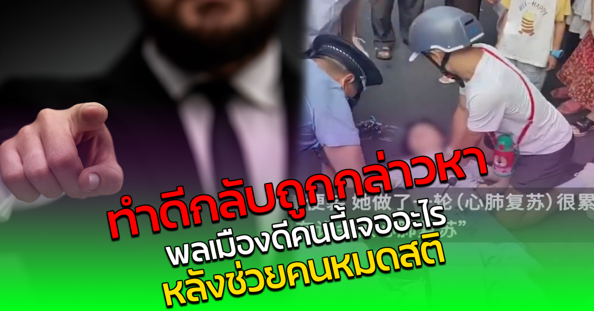ทำดีกลับถูกกล่าวหา ชายพลเมืองดีคนนี้ CPR ช่วยผู้หญิงหมดสติ โดนชาวเน็ตบอกว่า ลวนลาม