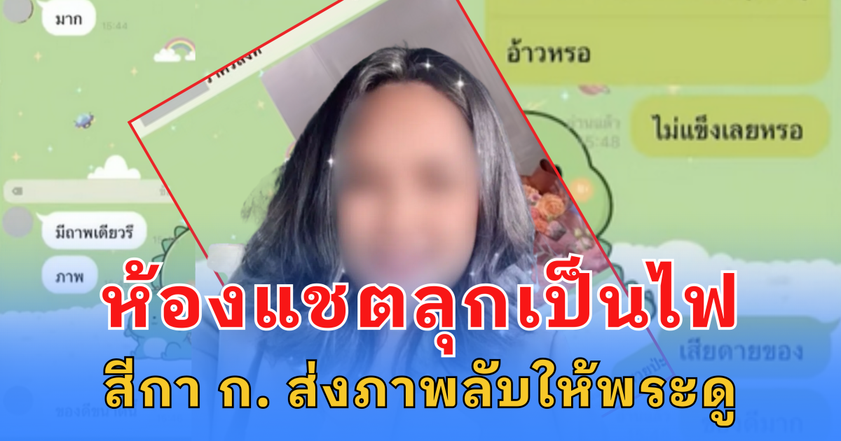 ห้องแชตลุกเป็นไฟ สีกา ก. ส่งภาพลับให้พระดู พระลั่น ของดีขนาดนี้ มีภาพเดียวรึ