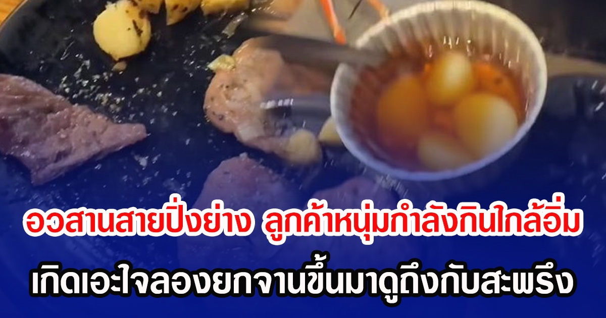 อวสานสายปิ่งย่าง ลูกค้าหนุ่มกำลังกินใกล้อิ่ม เกิดเอะใจลองยกจานขึ้นมาดูถึงกับสะพรึง