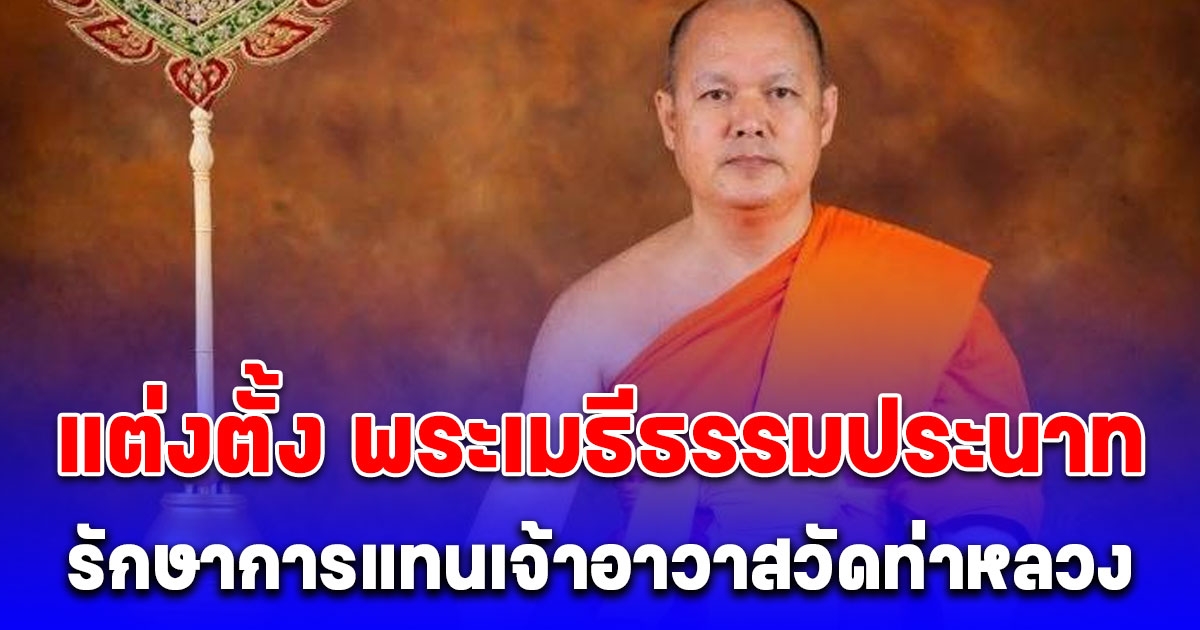 ประกาศแต่งตั้ง พระเมธีธรรมประนาท รักษาการเจ้าอาวาสวัดท่าหลวง