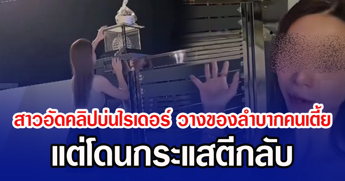 สาวอัดคลิปบ่น ไรเดอร์ชอบวางของ ลำบากคนเตี้ย แต่โดนกระแสตีกลับ (ข่าวต่างประเทศ)