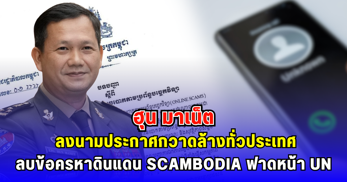 ฮุน มาเน็ต ลงนามประกาศกวาดล้างแก๊งคอลเซ็นเตอร์ เว็บพนันออนไลน์ทุกชนิดทั่วประเทศ ลบข้อครหาดินแดน SCAMBODIA ฟาดหน้า UN