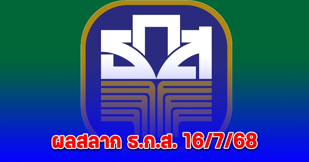 ผลสลาก ธ.ก.ส. 16/7/68