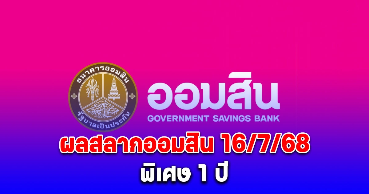 ตรวจสลากออมสิน 16/7/68 สลากออมสินพิเศษ 1 ปี