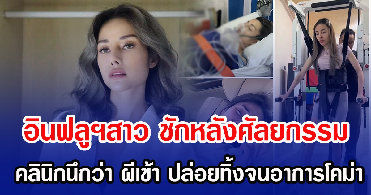 อินฟลูฯสาว ชักหลังเสริมสวย ด้านคลินิกนึกว่า ผีเข้า ปล่อยทิ้งนานจนอาการโคม่า (ข่าวต่างประเทศ)