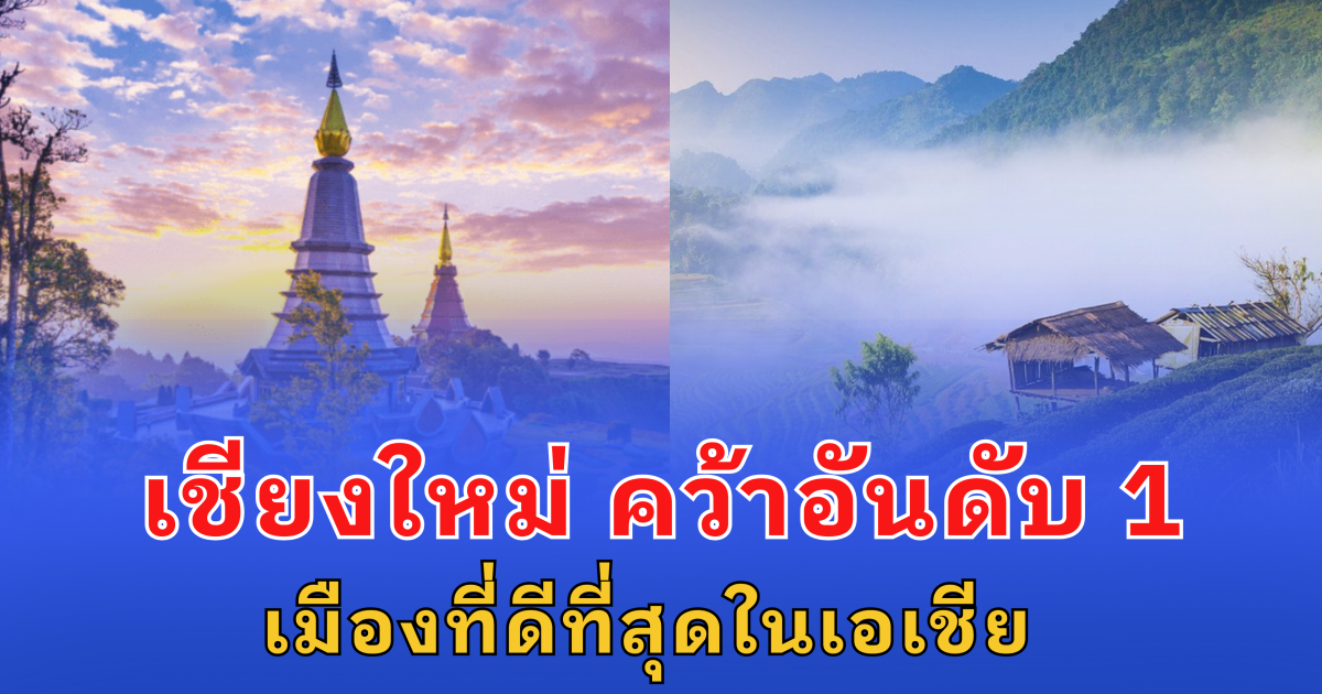 เชียงใหม่ ประเทศไทย คว้าอันดับ 1 เมืองที่ดีที่สุดในเอเชีย
