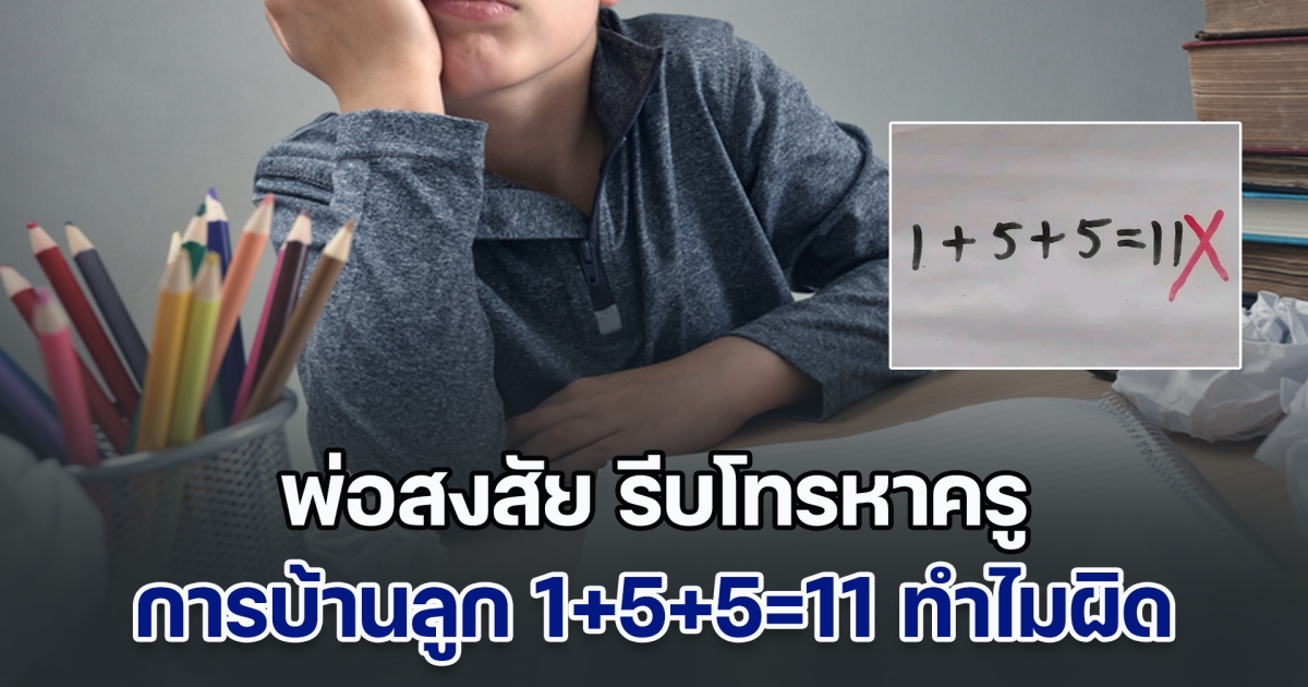 พ่อสงสัย รีบโทรหาครู ลูกคิดการบ้านเลข 1+5+5=11 ทำไมถึงตรวจว่าผิด รู้เฉลยยอมรับผิดจริง คนโตยังโดนหลอก (ข่าวตปท.)