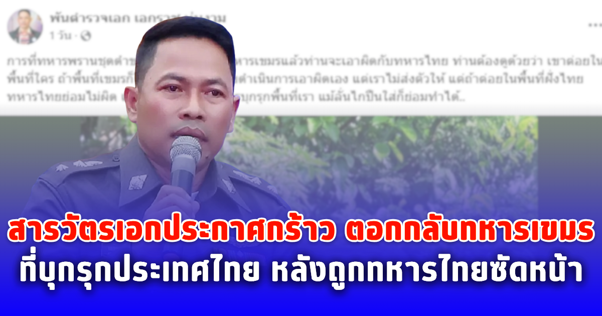 สารวัตรเอกประกาศกร้าว ตอกกลับทหารเขมร ที่บุกรุกประเทศไทย หลังถูกทหารไทยซัดหน้า