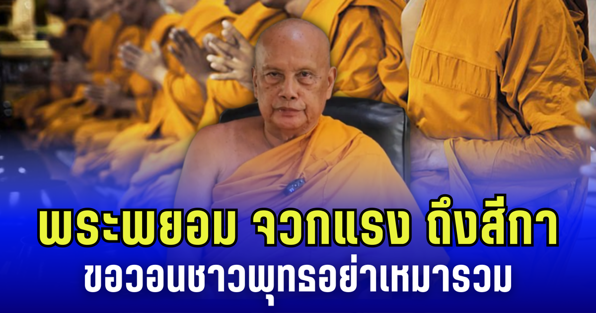 พระพยอม จวกแรง ถึงสีกา ทำสงฆ์เสื่อม ขอวอนชาวพุทธอย่าเหมารวม