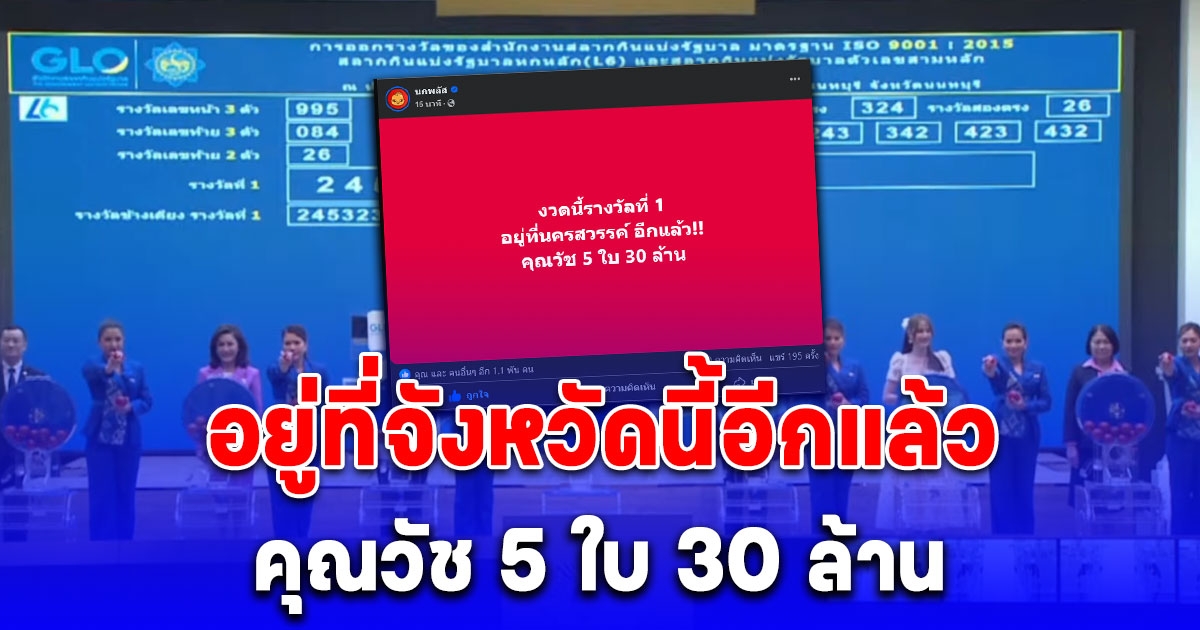 รางวัลที่ 1 อยู่ที่จังหวัดนี้อีกแล้ว คุณวัช 5 ใบ 30 ล้าน