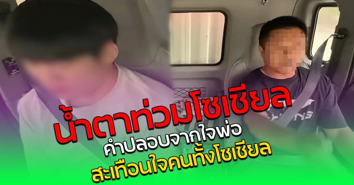 น้ำตาท่วมโซเชียล คำปลอบจากใจพ่อ สะเทือนใจคนทั้งโซเชียล