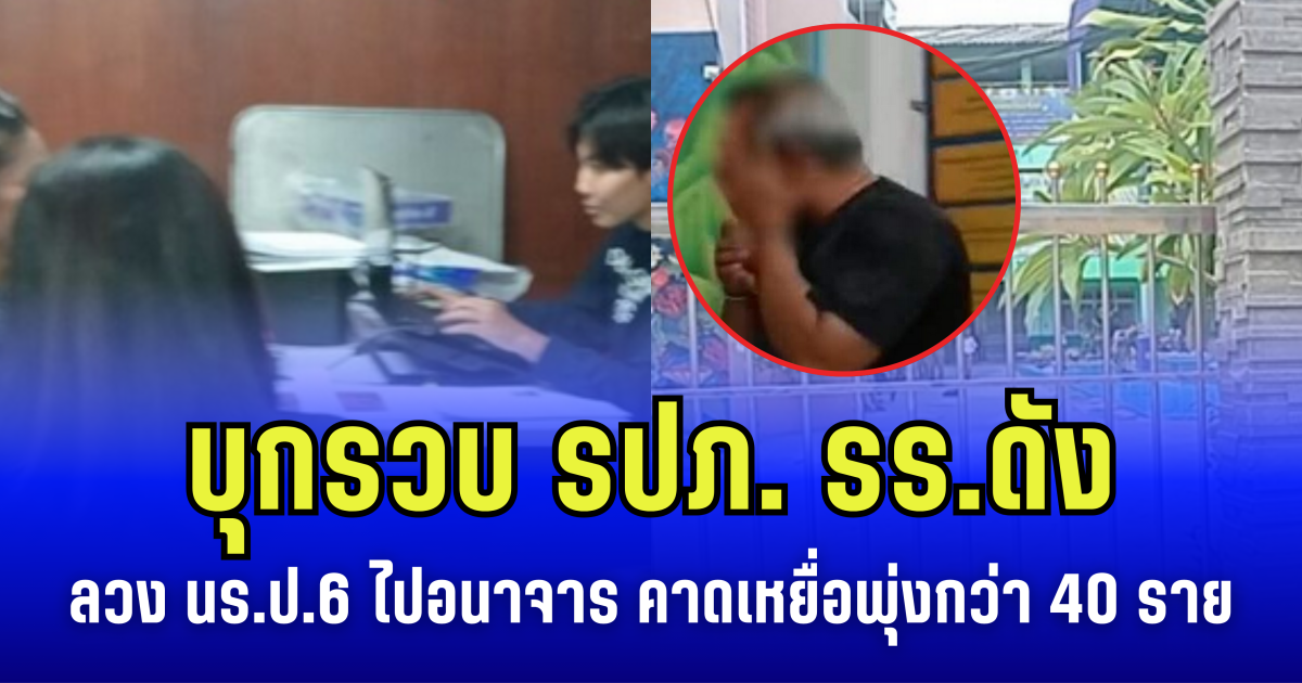 บุกรวบ รปภ. รร.ดัง หลังลวง นร.ป.6 ไปอนาจาร สุดช็อก! คาดเหยื่อพุ่งกว่า 40 ราย