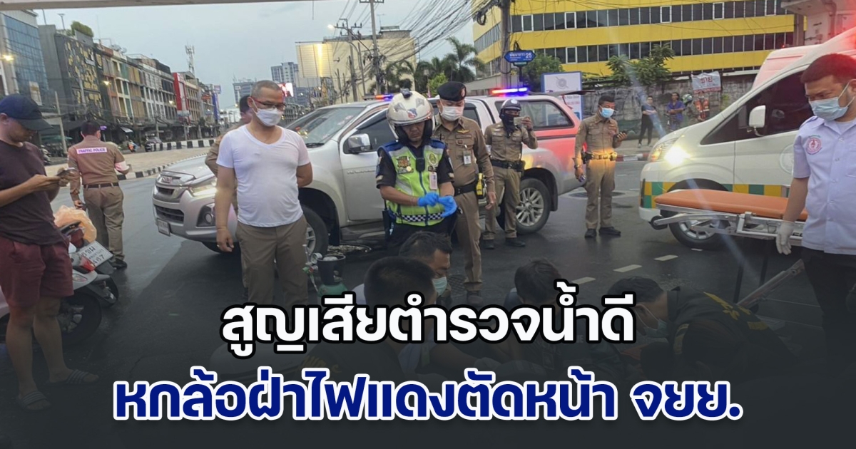 สูญเสียตำรวจน้ำดี รถบรรทุก 6 ล้อ ซิ่งฝ่าไฟแดง ตัดหน้า จยย.ตำรวจจราจรกำลังปฏิบัติหน้าที่ ทำ ร.ต.ท. เสียชีวิต