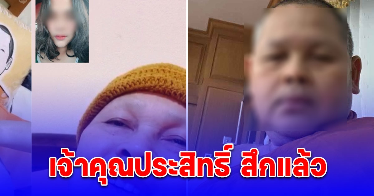 ด่วน! เจ้าคุณประสิทธิ์ สึกแล้ว