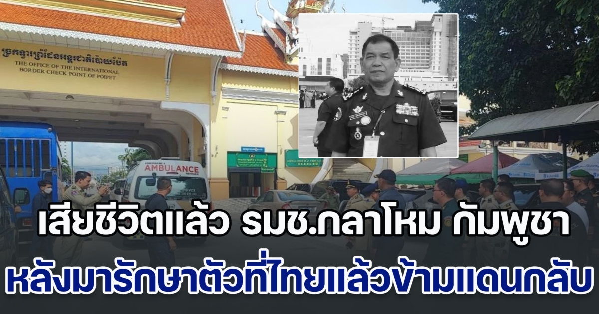 เสียชีวิตแล้ว รมช.กลาโหม กัมพูชา หลังมารักษาตัวที่ไทยแล้วข้ามแดนกลับประเทศ
