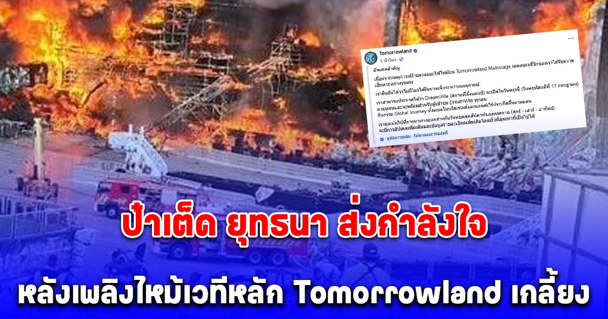 ป๋าเต็ด ยุทธนา ส่งกำลังใจหลังเพลิงไหม้เวทีหลัก Tomorrowland เกลี้ยง ผู้จัดงานแถลงอัพเดตล่าสุดแล้ว
