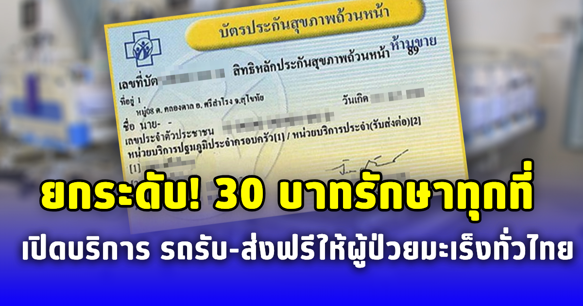 ยกระดับ 30 บาทรักษาทุกที่ เปิดบริการ รถรับ-ส่งฟรีให้ผู้ป่วยมะเร็งทั่วไทย