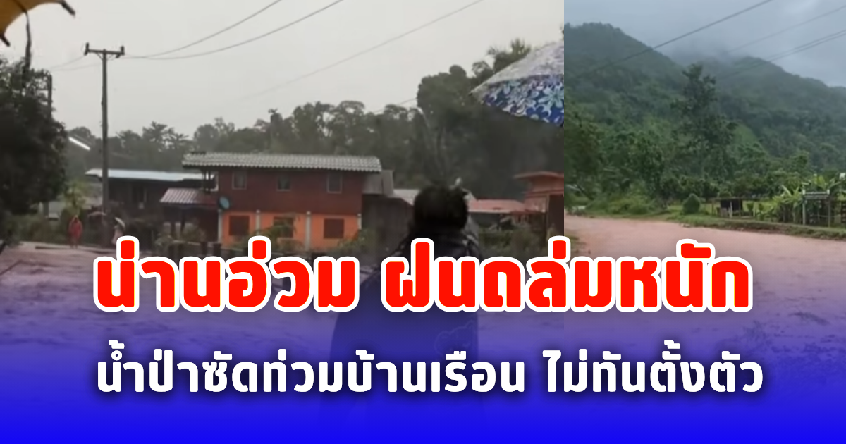 น่านอ่วม ฝนถล่มหนัก น้ำป่าซัดท่วมบ้านเรือน ไม่ทันตั้งตัว