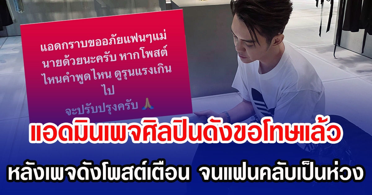 แอดมินเพจศิลปินดังรีบขอโทษแล้ว  หลังเพจดังโพสต์เตือน จนแฟนคลับเป็นห่วง