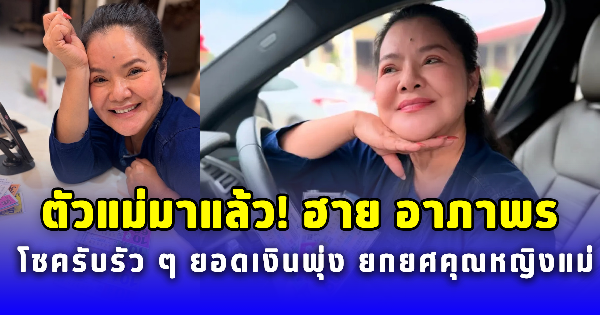 ตัวแม่มาแล้ว ฮาย อาภาพร โชคไหลเข้าไม่หยุด เห็นยอดเงินแล้วต้องยกยศเรียกคุณหญิงแม่