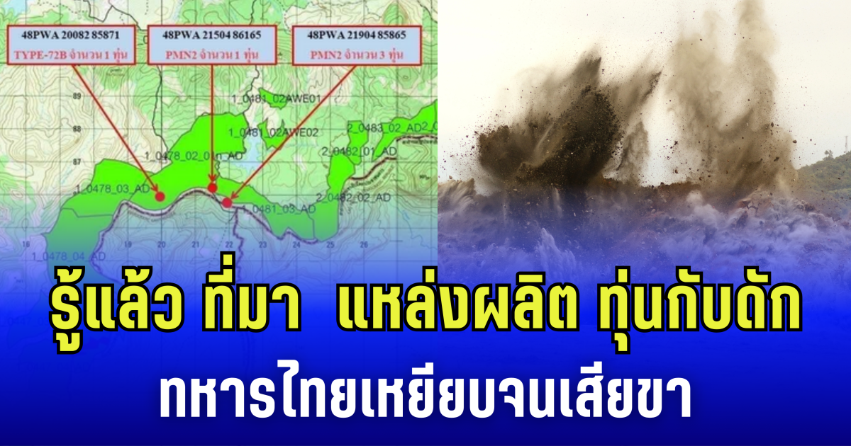 รู้แล้ว ที่มา แหล่งผลิตทุ่นกับดัก ทหารไทยเหยียบ จนเสียขา คาดเป็นการวางของใหม่