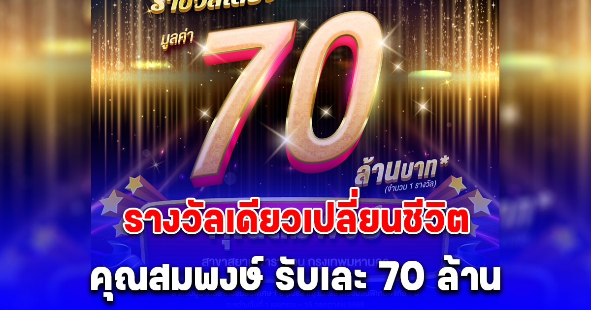 รางวัลเดียวเปลี่ยนชีวิต หนุ่มกทม. ถูกสลากออมสิน 70 ล้าน