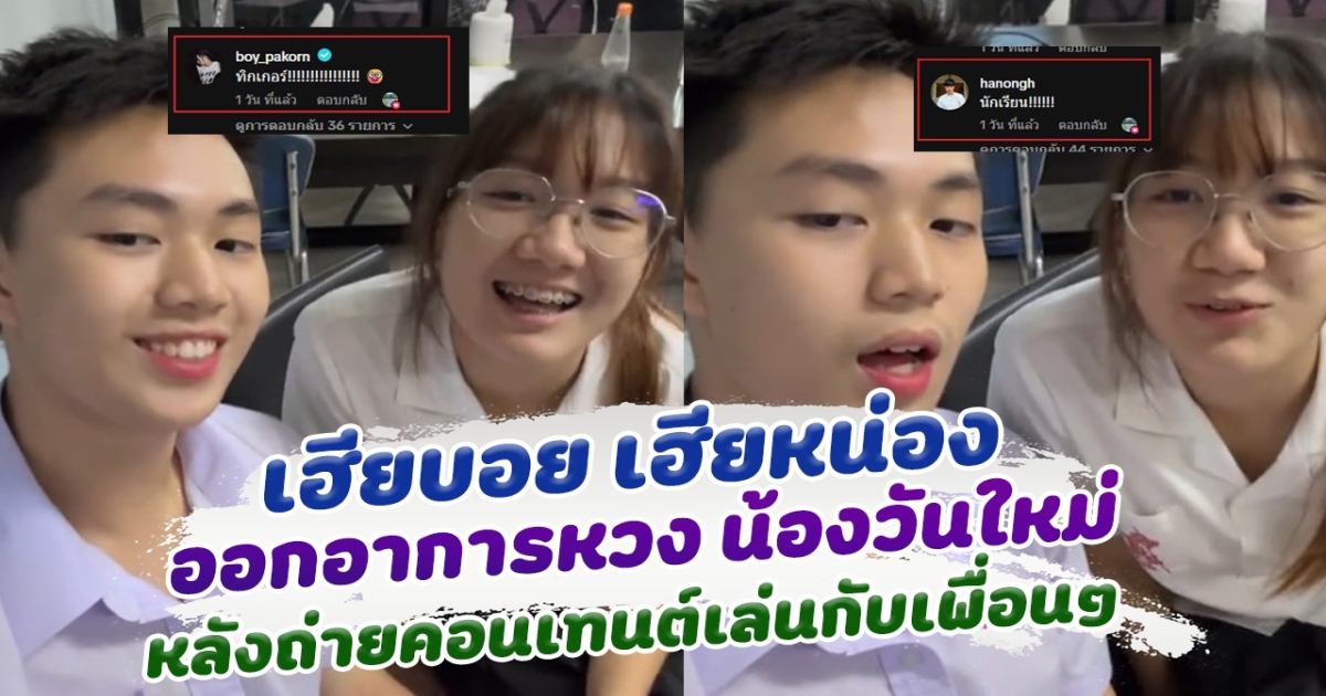 พี่ๆออกอาการหวง หลัง น้องวันใหม่ ถ่ายคอนเท้นต์เล่นกับเพื่อนๆ