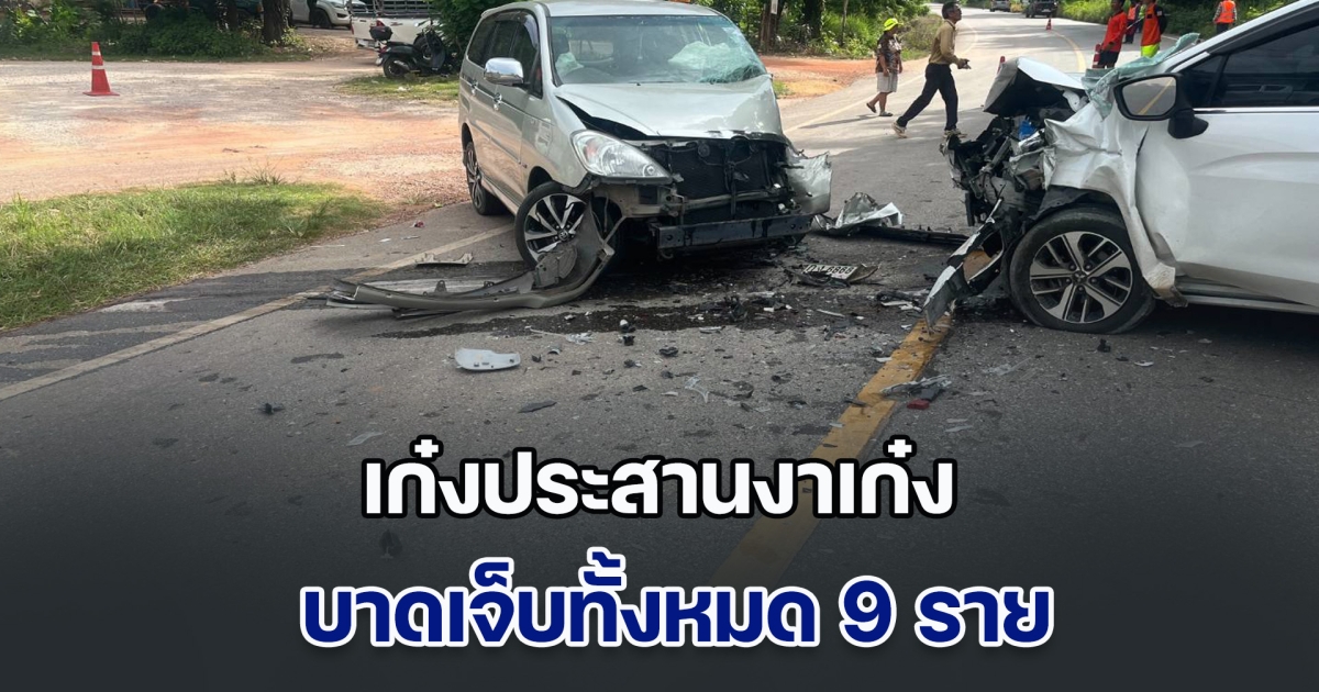 ระทึก! เก๋งประสานงาเก๋ง บาดเจ็บทั้งหมด 9 ราย