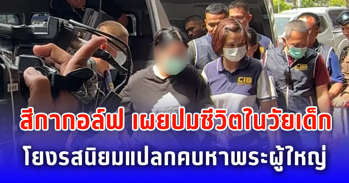 สีกากอล์ฟ เผยปมชีวิตในวัยเด็ก โยงรสนิยมแปลกคบหาพระผู้ใหญ่