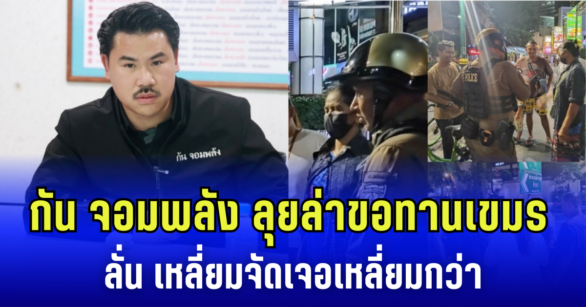 กัน จอมพลัง ส่งทีมงานปลอมเป็น นทท. ลุยล่าขอทานเขมร ลั่น เหลี่ยมจัดเจอเหลี่ยมกว่า