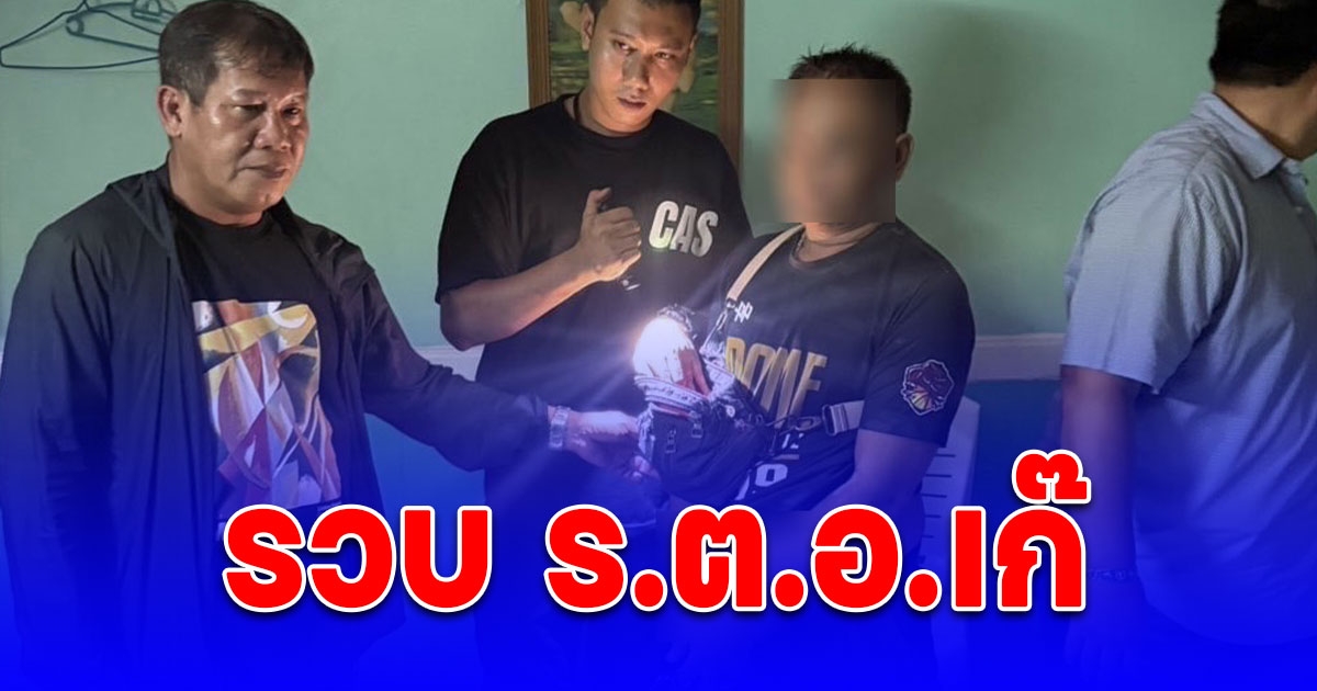 ตามรวบ ร.ต.อ.เก๊ แอบอ้างเป็นตำรวจฝ่ายสืบสวน ลักโทรศัพท์มือถือ พบประวัติก่อเหตุหลายท้องที่