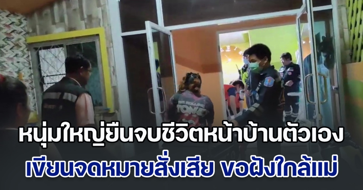 เพื่อนบ้านช็อก! หนุ่มใหญ่ยืนจบชีวิตหน้าบ้านตัวเอง พร้อมเขียนจดหมายสั่งเสีย อดีตเมียร่ำไห้หนัก เผยจากเคยมีเงิน 7-8 ล้าน ก่อนชีวิตดำดิ่ง