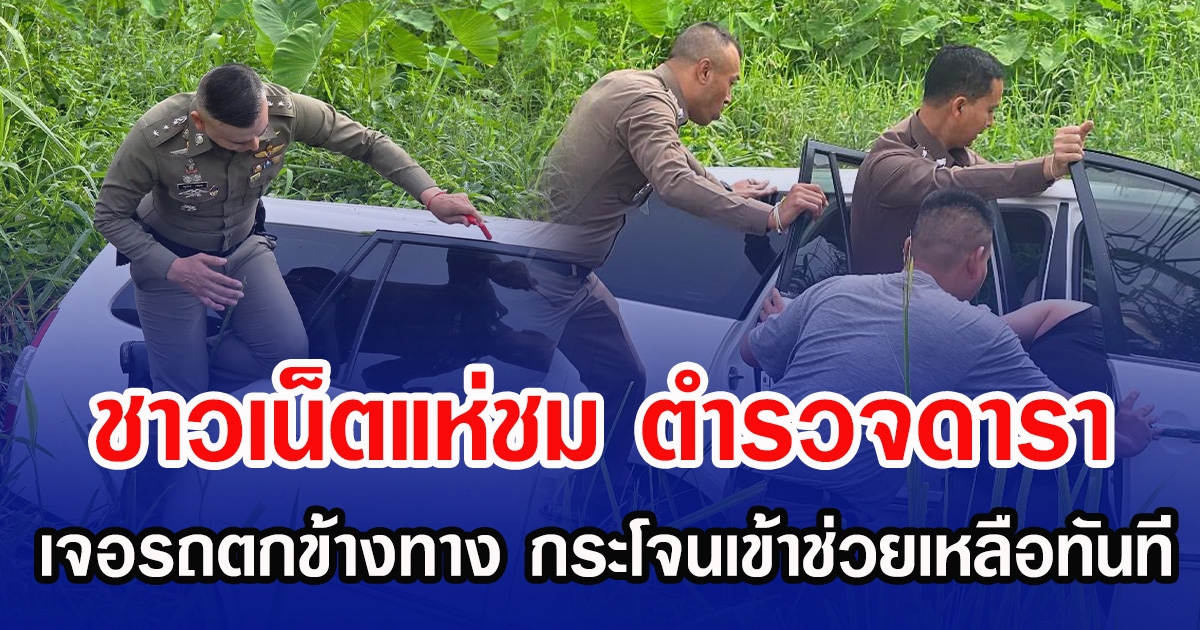 ชาวเน็ตแห่ชม ตำรวจดารา เจอรถตกข้างทาง กระโจนเข้าช่วยเหลือทันที