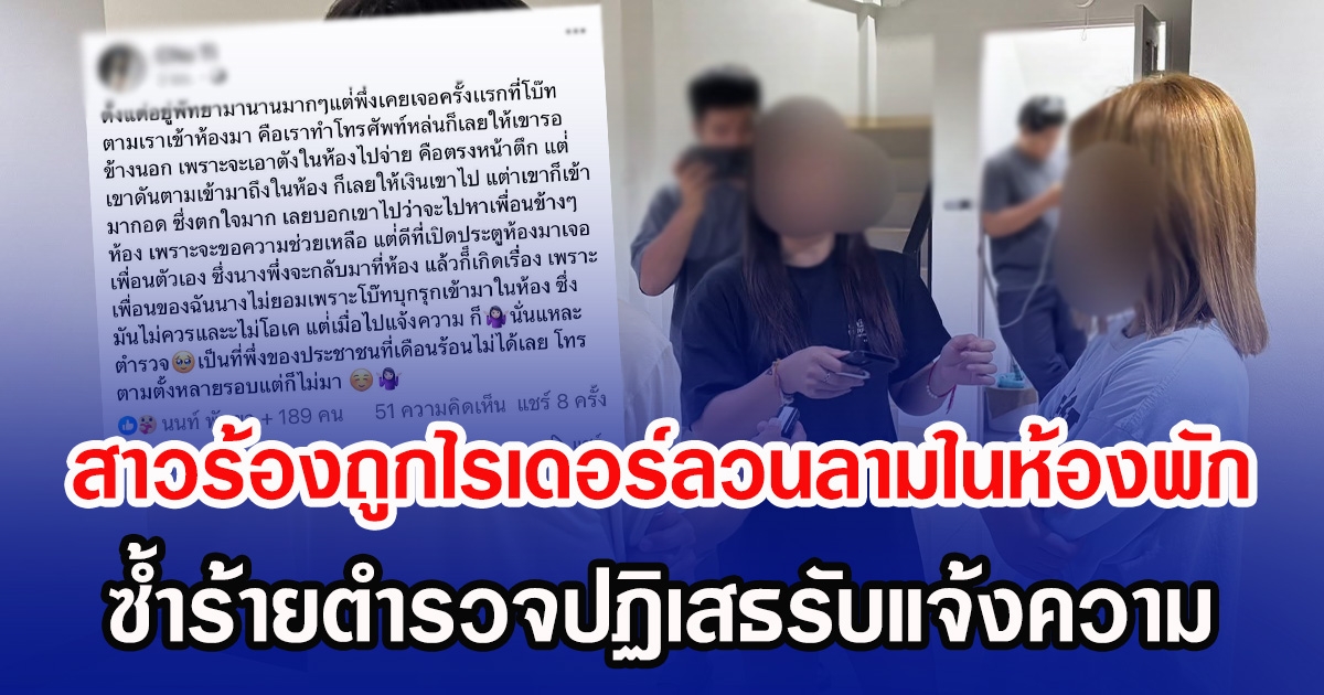 สาวร้องถูกไรเดอร์ลวนลามในห้องพัก ซ้ำร้ายตำรวจปฏิเสธรับแจ้งความ